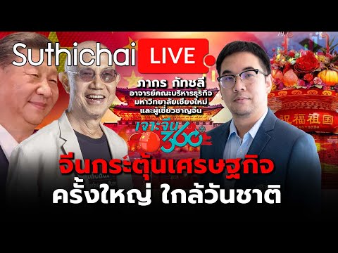 จีนกระตุ้นเศรษฐกิจครั้งใหญ่ใกล้วันชาติ : Suthichai live 29-9-2567