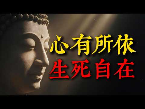 晚年最可怕的,不是沒錢沒子孫,而是這四個字!佛陀兩千年前就說透了:唯有「心有所依」,方能優雅老去。#晚年生活 #佛法智慧 #心有所依 #生死輪迴 #心靈成長