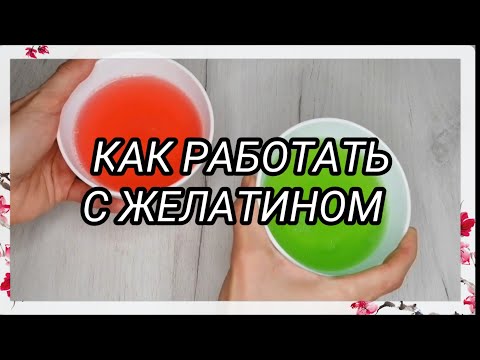 Все секреты и нюансы работы с желатином | А желатин можно кипятить?