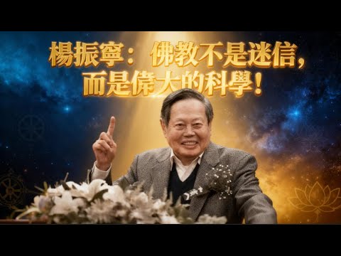 楊振寧震撼觀點：佛教不是迷信，是偉大的科學！