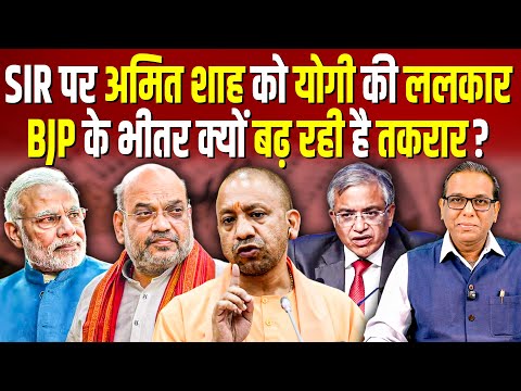 SIR पर Amit Shah को Yogi Adityanath की ललकार, BJP के भीतर क्यों बढ़ रही है तकरार? #ashokkumarpandey
