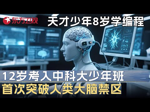 天才少年8岁学编程, 12岁考入中国科学院大学少年班, 攻破脑机接口难题首次突破人类大脑禁区! #未来说执牛耳者 第八季 第16集 FULL