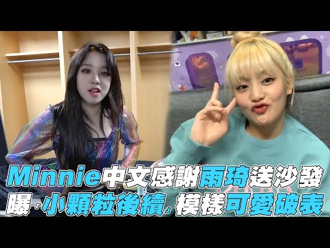 【(G)I-DLE】Minnie中文感謝雨琦 曝「小顆粒後續」可愛破表