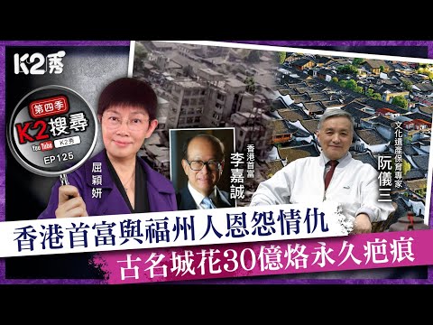 【K2搜尋丨第四季】EP125：香港首富與福州人恩怨情仇 古名城花30億烙永久疤痕