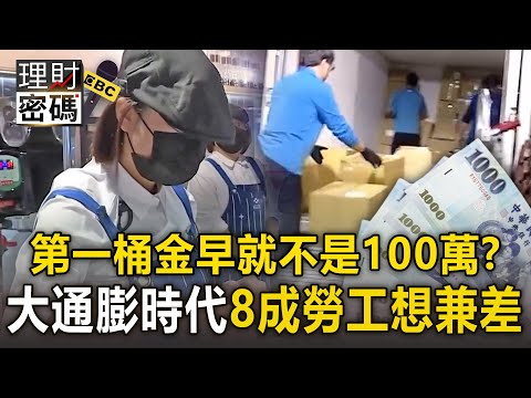 【薪酸內幕】薪水趕不上通膨「八成勞工想兼差」？！ 100萬根本不夠用「人生第一桶金」定義早不同？！