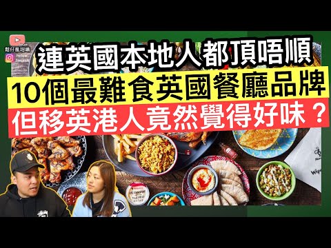 10個最難食英國餐廳品牌‼️連英國本地人都頂唔順⚠️但移英港人竟然覺得好味❓