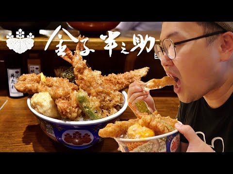超酥的天婦羅蓋飯！你一定知道的金子半之助的現況？《阿倫來試吃》
