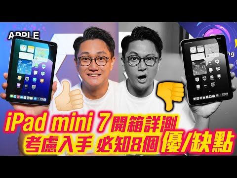 iPad mini 7 (2024) 8個必須要知的 優點 缺點〡弱化版 A17 Pro 表現好過 iPhone 15 Pro Max？〡啫喱芒問題解決？〡香港價特別抵玩？〡舊筆用唔到？〡