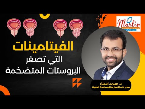 الفيتامينات التي تقلص البروستات المتضخمة. والسر لازم أن تعرفه لعلاج تضخم البروستات