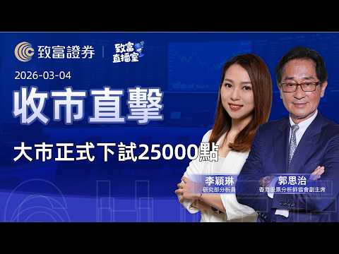 【致富直播室】2026-03-04｜大市正式下試25000點｜收市直擊 | 郭思治 | 李穎琳 |  致富證券 | 致富 | 廣東話
