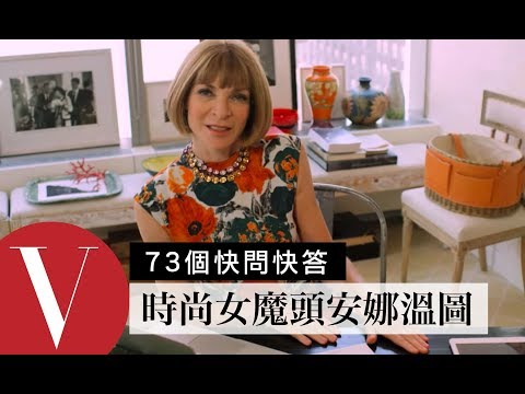 時尚女魔頭安娜溫圖 Anna Wintour自招：關於我的那些謠言都是真的｜73個快問快答｜VOGUE