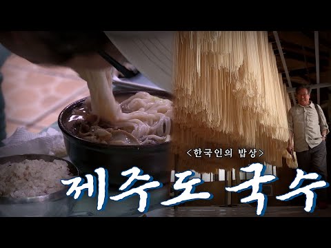 국수 요리에 진심이자 1인당 국수 소비량 1위인 곳 '제주도 국수', Korean Food｜최불암의 한국인의밥상🍚 KBS 20140522