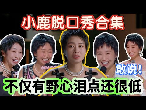 【小鹿合集】最牛的脱口秀女演员！小鹿继吐槽婚姻后又一次大胆发言，犀利吐槽男女话题引全场欢呼！不仅有野心泪点还很低，讲到最后全场爆哭！#喜剧之王单口季 #小鹿 #合集 #喜剧 #搞笑 #脱口秀