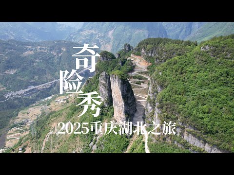 2025重庆湖北之旅，巫溪宁厂古镇、神奇鱼泉、令牌石，奉节白帝城、三峡之巅、旱夔门，湖北恩施大峡谷、鹿院坪，7天旅行全记录。