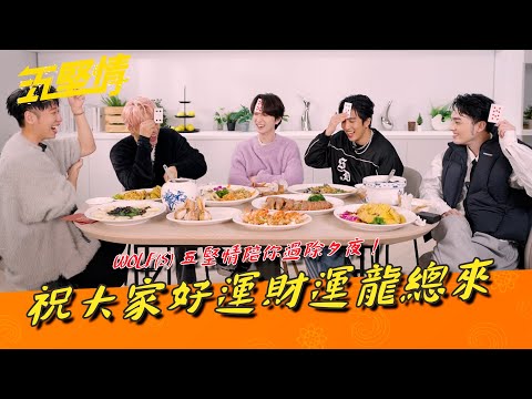 W0LF(S) 五堅情陪你過小年夜！祝大家好運財運龍總來