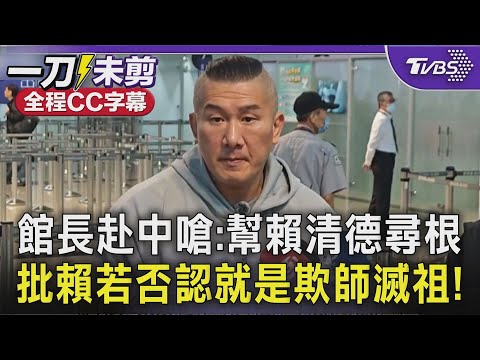 【全程字幕】館長赴中參與"台灣光復紀念日活動"! 嗆賴清德不敢認是中國人:幫賴清德尋根! 館長批賴清德不敢回應:回了台獨份子就會生氣 否認就是欺師滅祖|TVBS新聞 @TVBSNEWS01