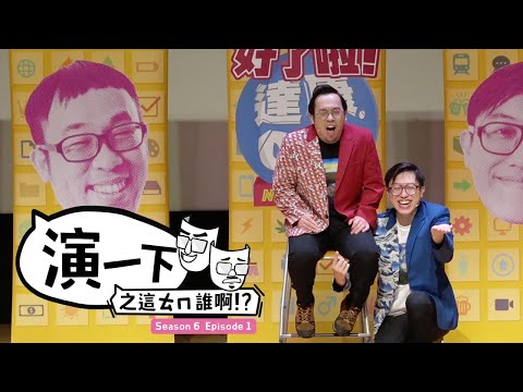 全新單元－達康演一下之這ㄊㄇ誰啊！【#達康演一下】