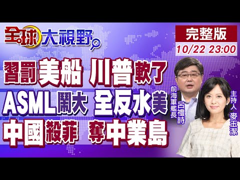 習近平開港口費罰單 狙擊美痛點 川普慌!全線倒戈 艾司摩爾鬧大 中國樂開花!菲占中業島終結 解放軍精準出手 【全球大視野】20251022完整版@全球大視野Global_Vision