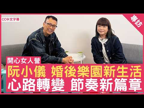 阮小儀 婚後樂園新生活 心路轉變 節奏新篇章 #阮小儀 - 鄭丹瑞《健康旦》(CC中文字幕)