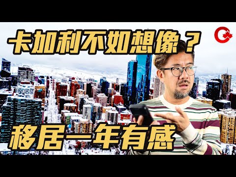 卡加利住落一年有感 並非想像中咁低成平