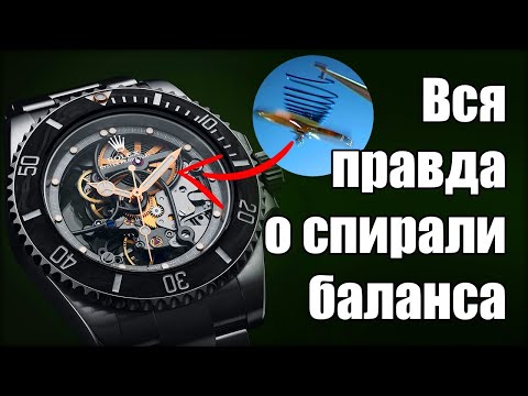 The balance spring is the most mysterious detail of a watch!