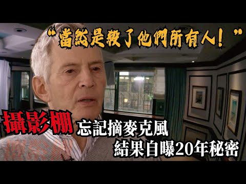 地產大亨太子爺否認殺妻、摯友、鄰居，卻在錄影時忘記麥克風沒有關掉，直接自曝，親手把自己送進監獄！