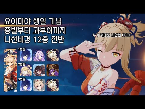 [원신] 요이미야 생일 기념 여러가지 조합으로 나선비경 돌아보기