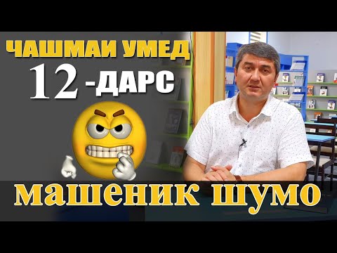 ЧАШМАИ УМЕД-12. Саидмурод Давлатов. Диловар Сафаров Dfilm.tj Dilovar Safarov
