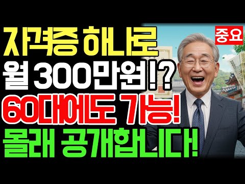연금만으로 살면 빈곤…60대가 월 300만 원 버는 이유ㅣ#시니어자격증 #노후소득 #60대수입 #70대도가능