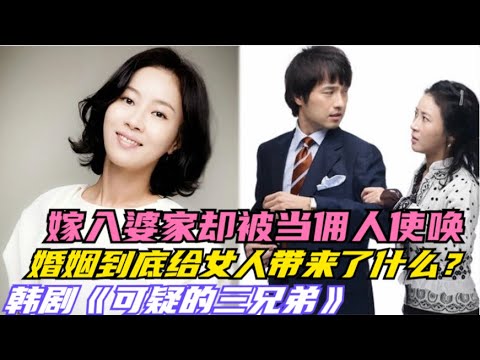 结了婚却被婆家人天天折腾，女人忍气吞声却依旧没得到过好脸色，窒息的婚姻生活让女人失望透顶，一口气看完由 安内相 / 吴大奎 / 李浚赫 / 都知嫄 / 吴智恩的家庭韩剧....可疑的三兄弟