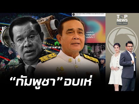 "กัมพูชา" เจอดีแน่ GISTDA ปล่อยหมัดฮุก ดาวเทียมฝีมือคนไทย ยุคลุงตู่ จับได้ยันเงาเขมรผู้รุกราน