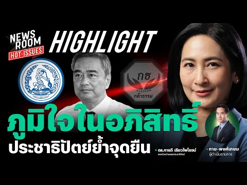 Dr. Kardee Leowpairoj expresses pride in #Abhisit; Democrat Party reiterates its stance | NEWSROO...