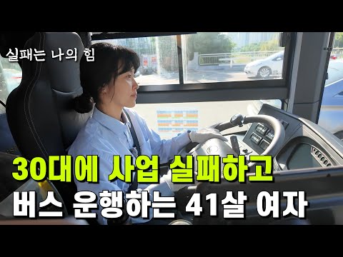 30대 후반에 사업 망하고 인생 포기했던 그녀가 버스기사가 된 이유