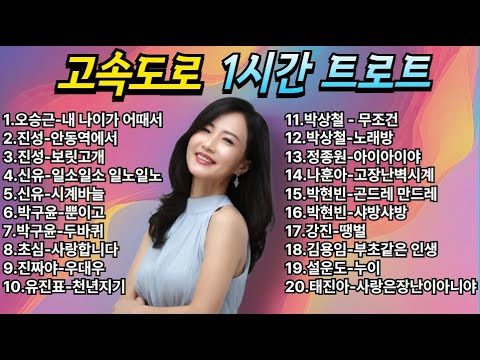 트로트 모음 20곡 💖 신나는 트로트 메들리 1시간 💖 고속도로 1시간 트로트 💖 트로트 엄선 메들리 💖 운전중 듣는 트로트 메들리 KPOP (TROT) | PLAYLIST.