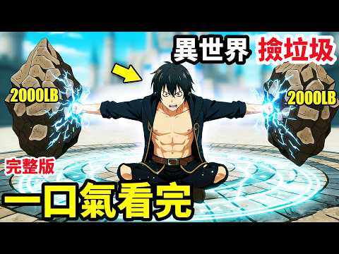 一口氣看完【異世界撿垃圾成為最強】1~12全集完整版，古代龍寵物，睡女精靈，動漫解說，十月新番