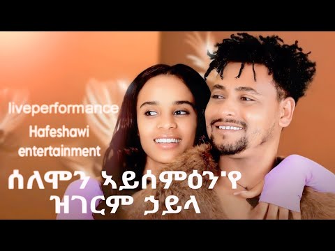 ሰሎሞን ተስፋይ ኣይሰምዕንየ ዝተፃወቶ ሓሪፍ ባህላዊ ጎይላ Solomon tesfay traditional tigrigna music