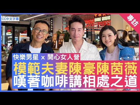 模範夫妻陳豪陳茵薇 嘆著咖啡講相處之道 #陳豪 #陳茵薇 - 鄭丹瑞《健康旦》(CC中文字幕)