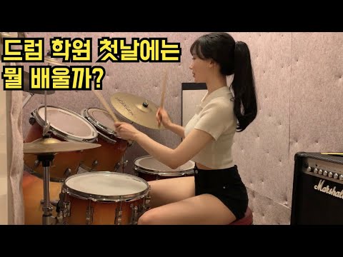 드럼 학원 첫날에는 뭘 배울까?(학원비,스틱 잡는법,드럼 용어,쿵치따치)