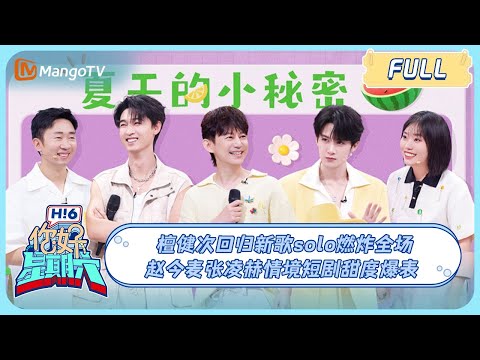 MULTI SUB《你好, 星期六》檀健次回归新歌solo燃炸全场! 赵今麦张凌赫情境短剧甜度爆表💕＃度华年 ZhaoJinMai ZhangLingHe｜20240803 HelloSaturday