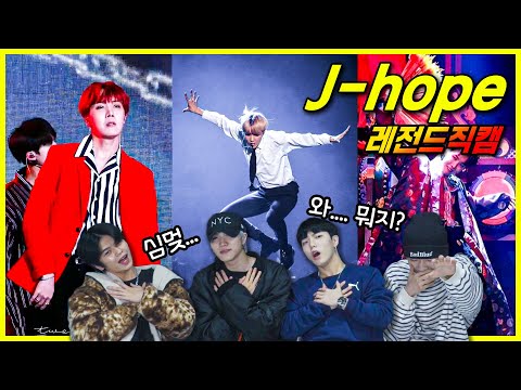 이정도는 되야 방탄소년단 안무팀장이지 제이홉 그만 최선을 다해도 될듯.. BTS Jhope legend fancam reaction (ENG)