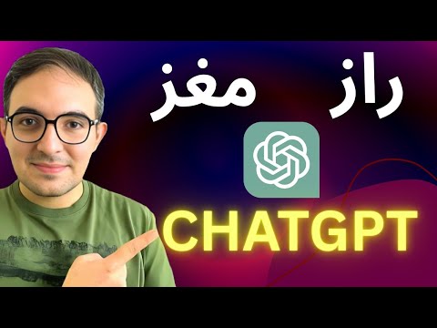 هوش مصنوعی چطوری فکر و کار میکنه؟ به زبان ساده🔥مغز chatgpt