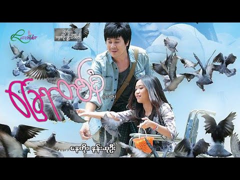 ခြေရာတစ်စုံ(စ/ဆုံး)-နေတိုး၊နန်းဆုဦး- မြန်မာဇာတ်ကား - Myanmar Movie