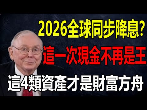 驚天預警！2026全球同步降息？這一次現金不再是王，盛宴竟是絞肉機！4類資產才是財富方舟#查理芒格 #巴菲特 #2026降息 #芒格的信徒 #聯準會 #經濟衰退 #通貨膨脹