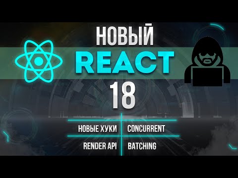 НОВЫЙ REACT 18 ВЫШЕЛ