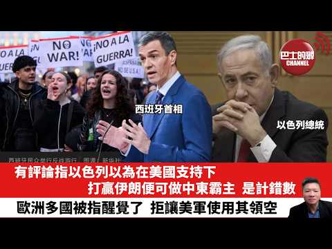 【晨早直播】有評論指以色列以為在美國支持下,打贏伊朗便可做中東霸主,是計錯數。歐洲多國被指醒覺了,拒讓美軍使用其領空。 26年4月7日