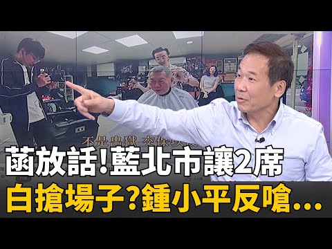精華│讓2席才有誠意? 藍超額提名...民眾黨吃不到票.急了?玩不下去? 菡嗆"撂人搶場子"...有種讓柯站台鍾小平? │陳斐娟 主持 │20251125│關我什麼事