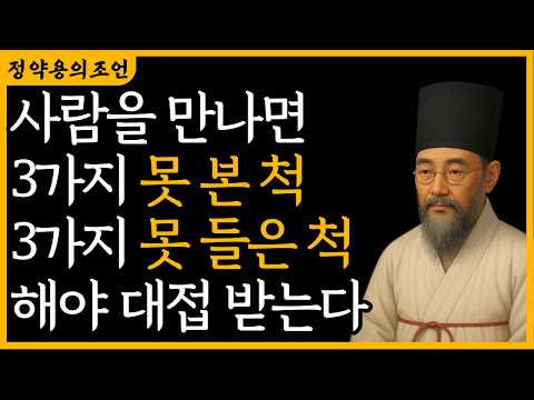 억울함을 쏟아놓지 마라 이 한마디만 삼켜도 주변 사람들의 대접이 달라진다.  | 정약용 |  지혜 | 명언 | 오디오북