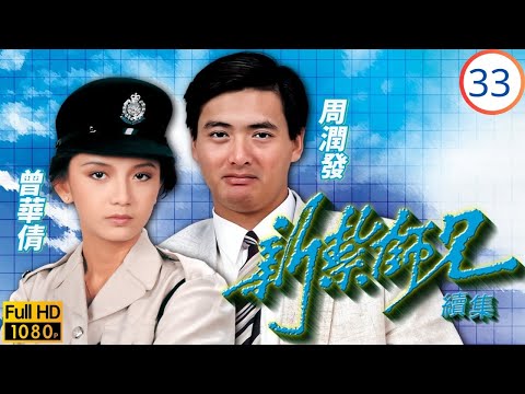 TVB警匪劇 | 新紮師兄續集 33/40 | 永康奉命調查梁朝偉(偉杰) | 梁朝偉 | 周潤發 | 曾華倩 | 戚美珍 | 粵語中字 | 1985