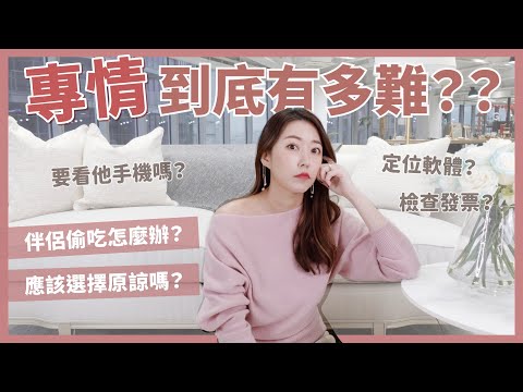 專情到底有多難？伴侶偷吃怎麼辦？應該選擇原諒嗎？｜葳老闆的辣雞湯