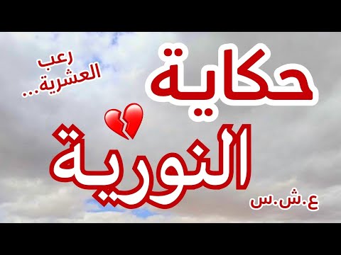 حكاية النورية..تزوجت مع إرهــ_ـابي وطلعت للجبل.. العشرية السوداء